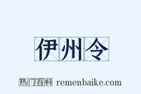 伊州令是什么意思的图片